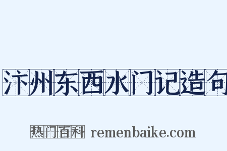 汴州东西水门记造句是什么意思的图片